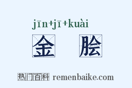 金虀脍是什么意思的图片